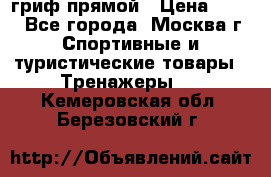 гриф прямой › Цена ­ 700 - Все города, Москва г. Спортивные и туристические товары » Тренажеры   . Кемеровская обл.,Березовский г.